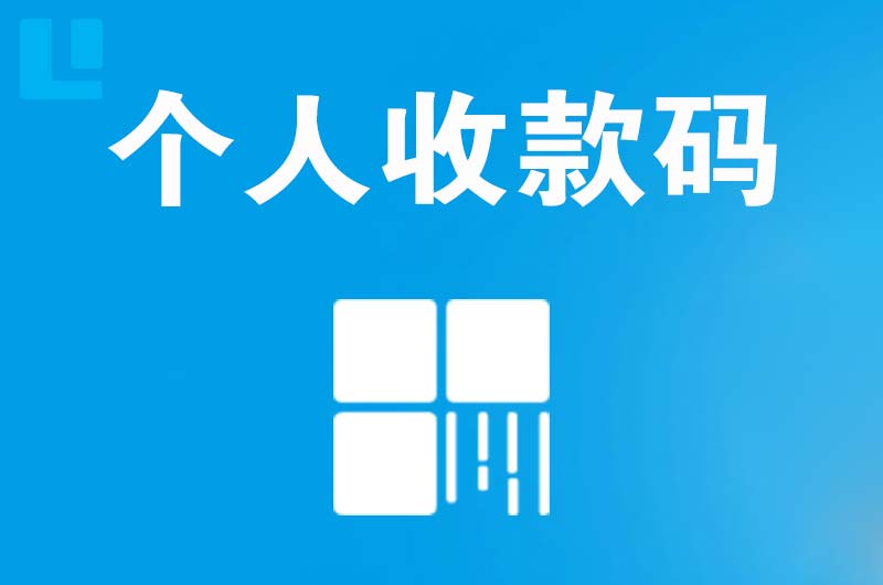 衡东拉卡拉个人收款码