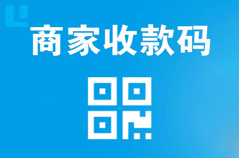 衡东拉卡拉商家收款码