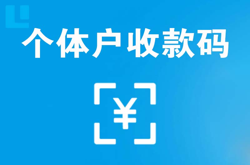 衡东拉卡拉个体户收款码