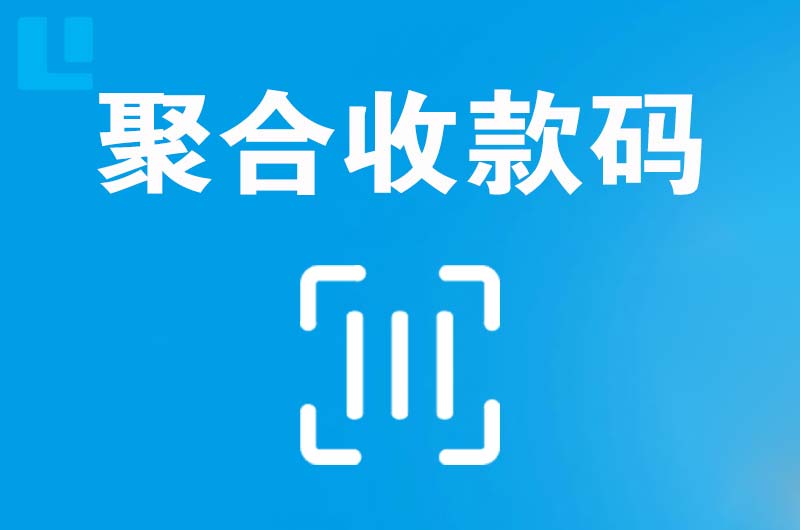 衡东拉卡拉聚合收款码